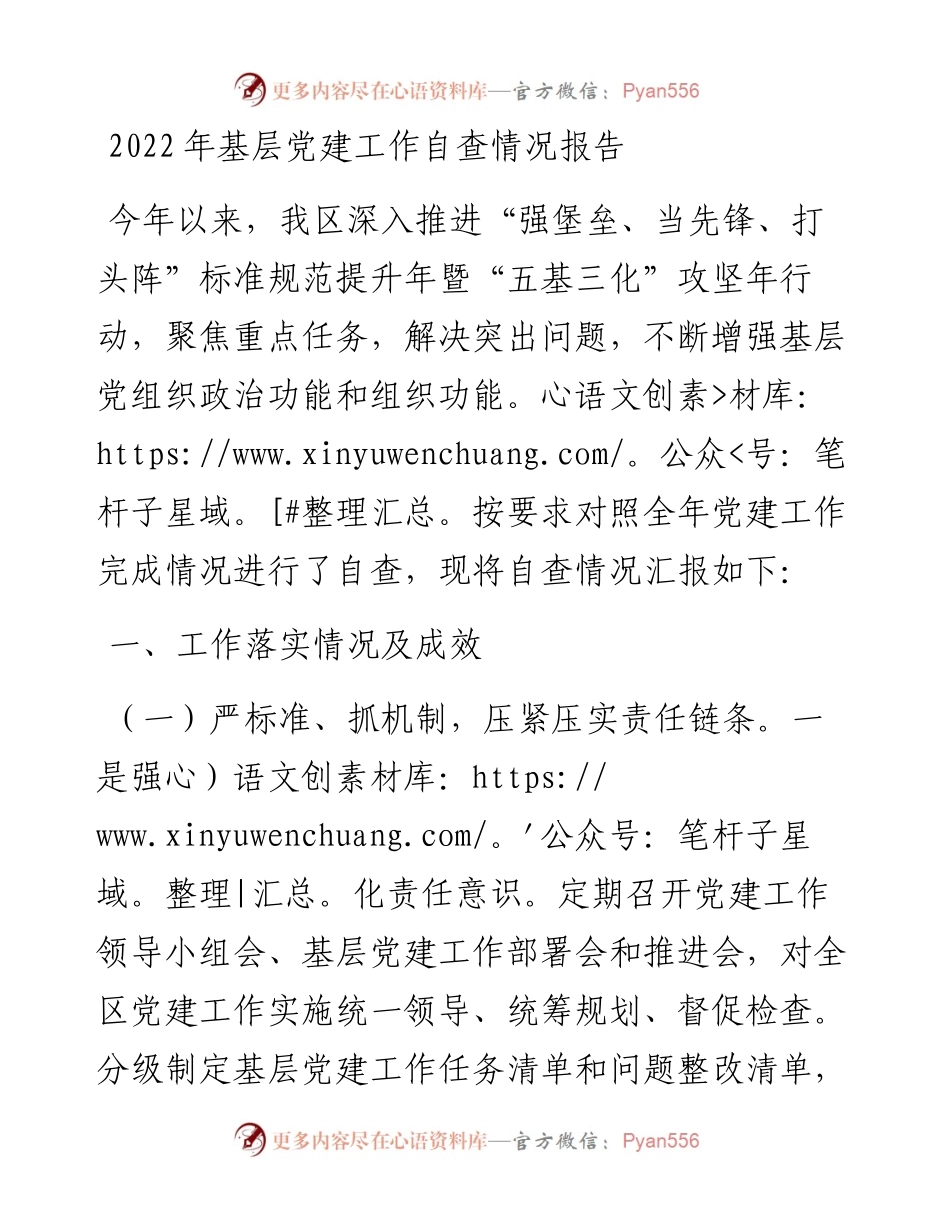基层党建工作自查情况报告.docx_第1页