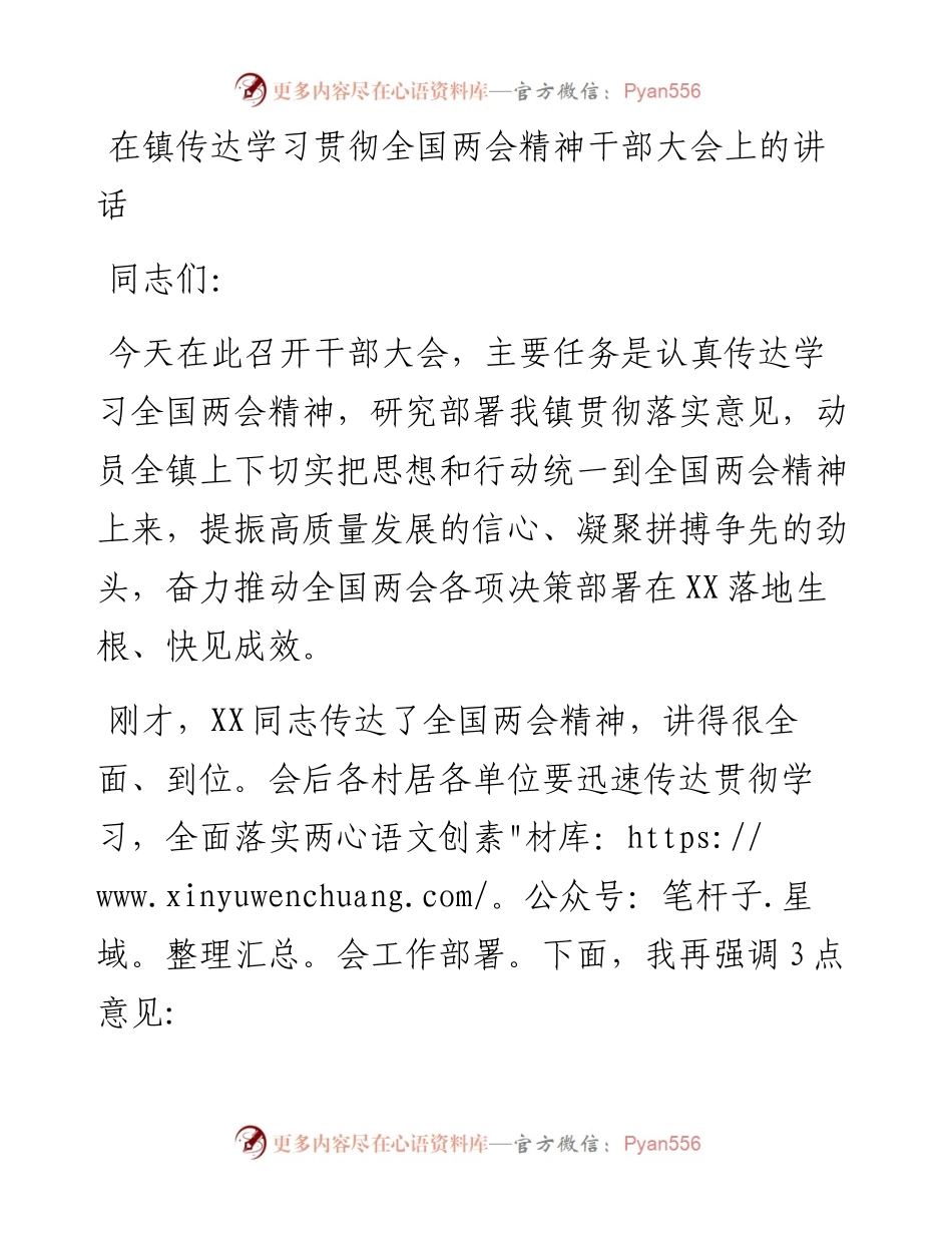 在镇传达学习贯彻全国两会精神干部大会上的讲话.docx_第1页