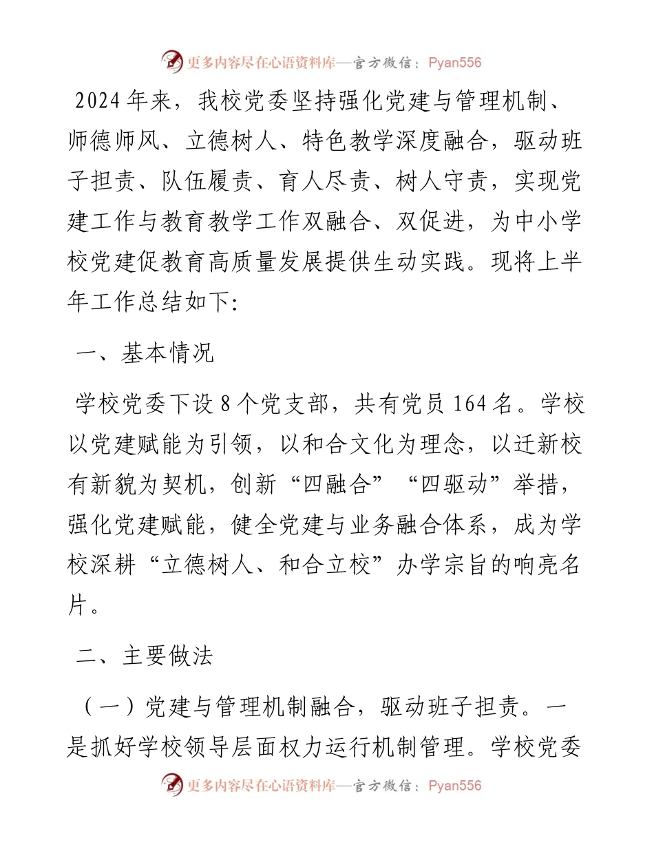 学校党委2024年上半年党建工作总结.docx_第1页