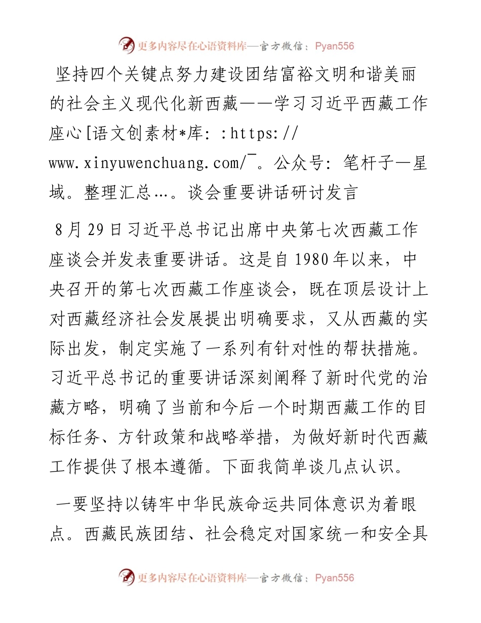坚持四个关键点 努力建设团结富裕文明和谐美丽的社会主义现代化新西藏——学习习近平西藏工作座谈会重要讲话研讨发言.docx_第1页
