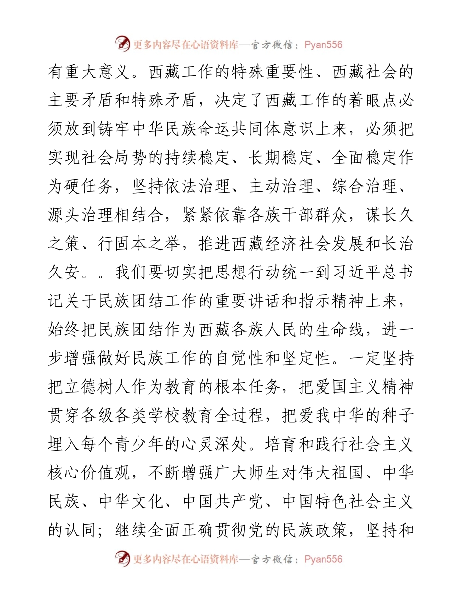 坚持四个关键点 努力建设团结富裕文明和谐美丽的社会主义现代化新西藏——学习习近平西藏工作座谈会重要讲话研讨发言.docx_第2页