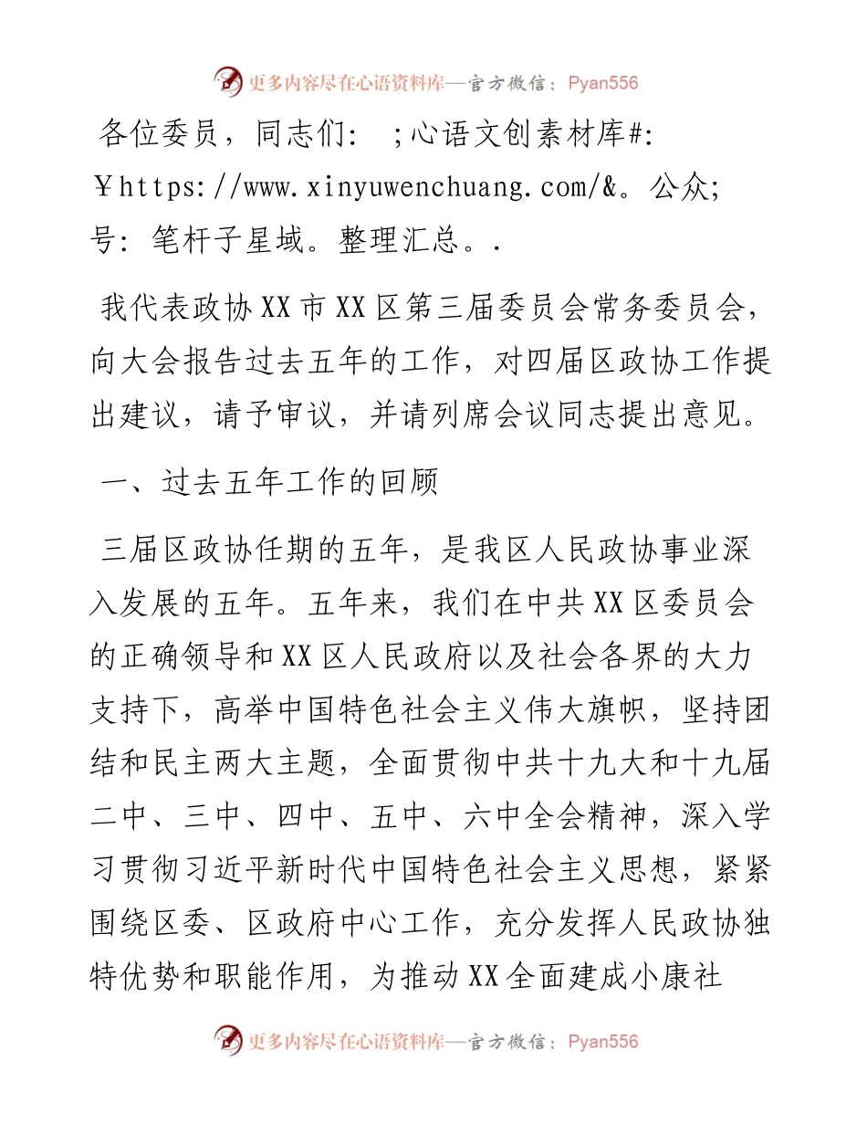 在政协X区第四届委员会第一次会议上的讲话.docx_第1页