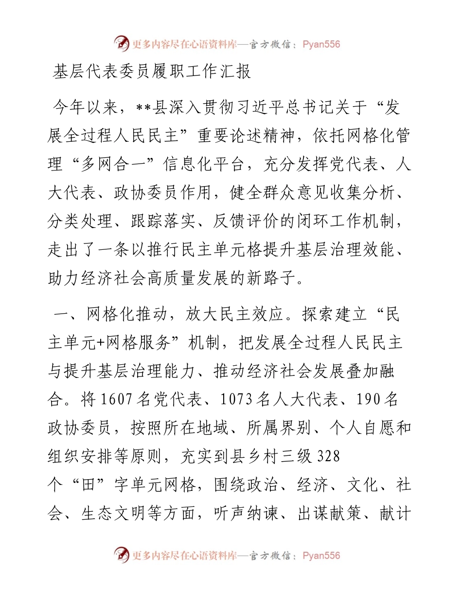 基层代表委员履职工作汇报.docx_第1页