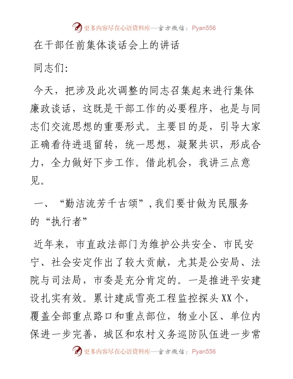在干部任前集体谈话会上的讲话.docx_第1页