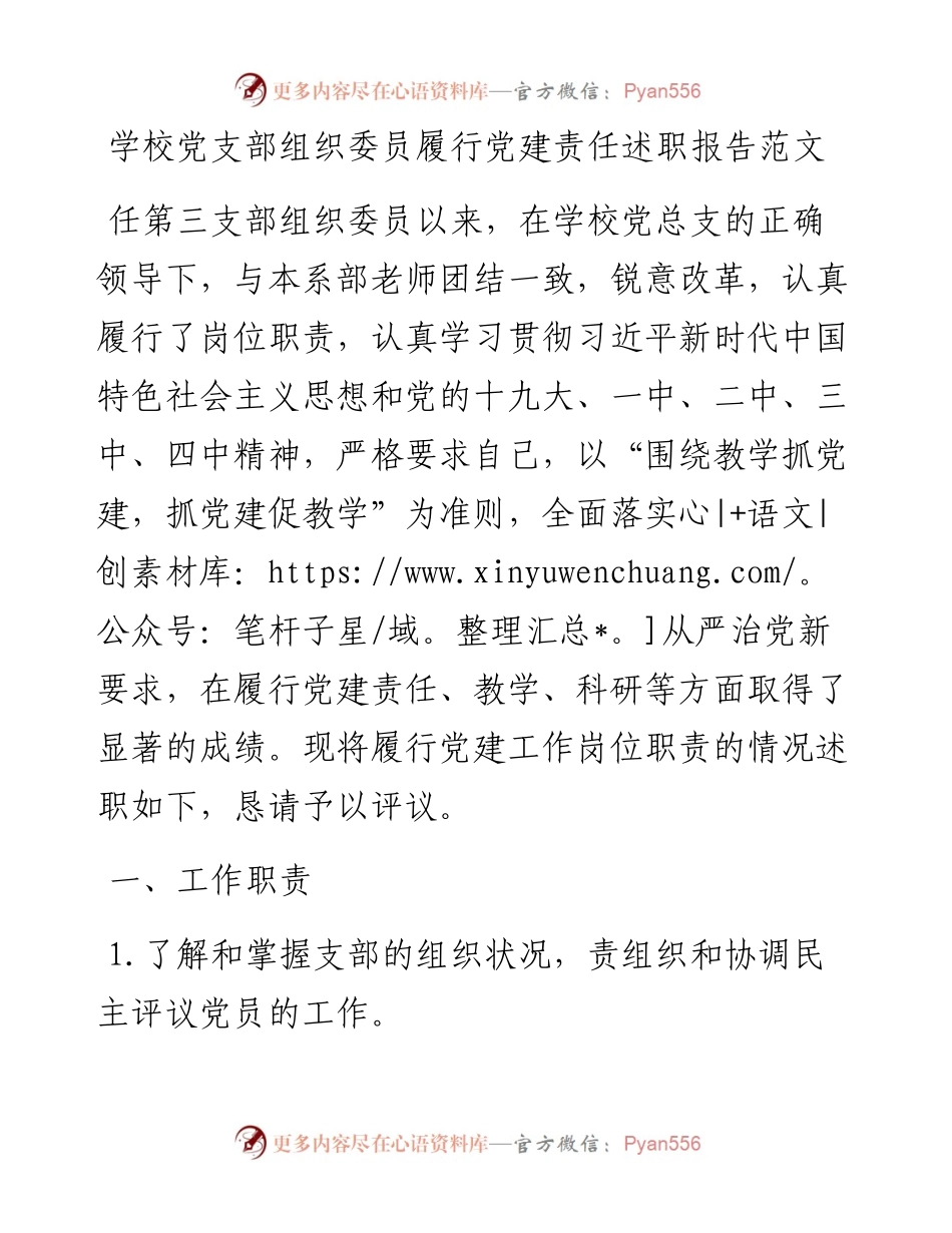 学校党支部组织委员履行党建责任述职报告范文.docx_第1页
