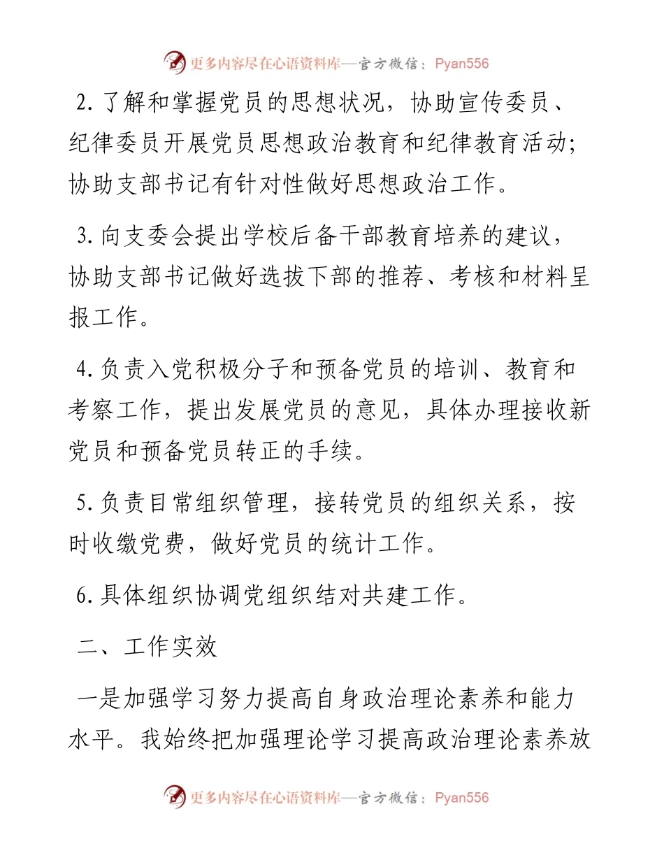学校党支部组织委员履行党建责任述职报告范文.docx_第2页