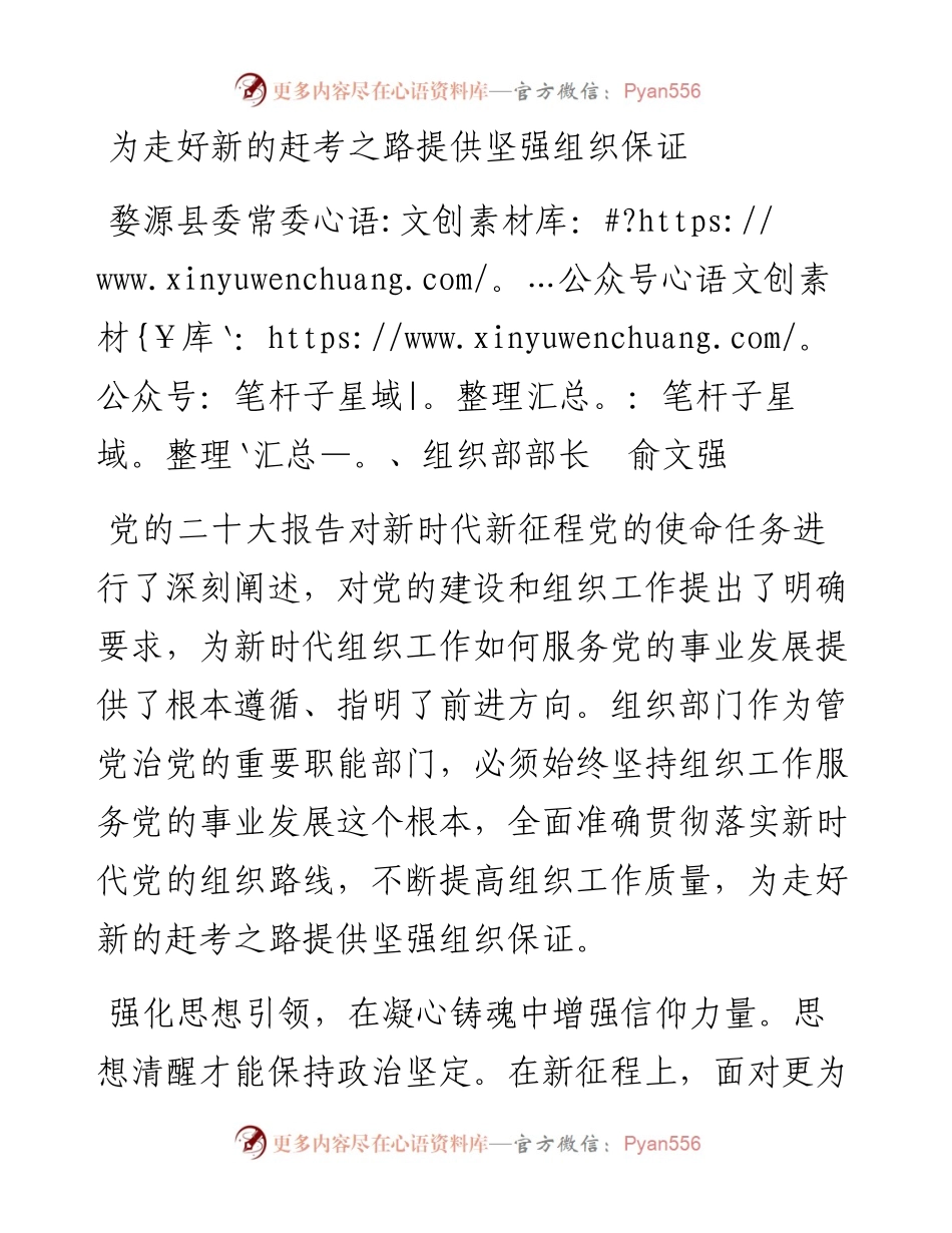 婺源县委常委、组织部部长俞文强：为走好新的赶考之路提供坚强组织保证——组织部长二十大心得.docx_第1页