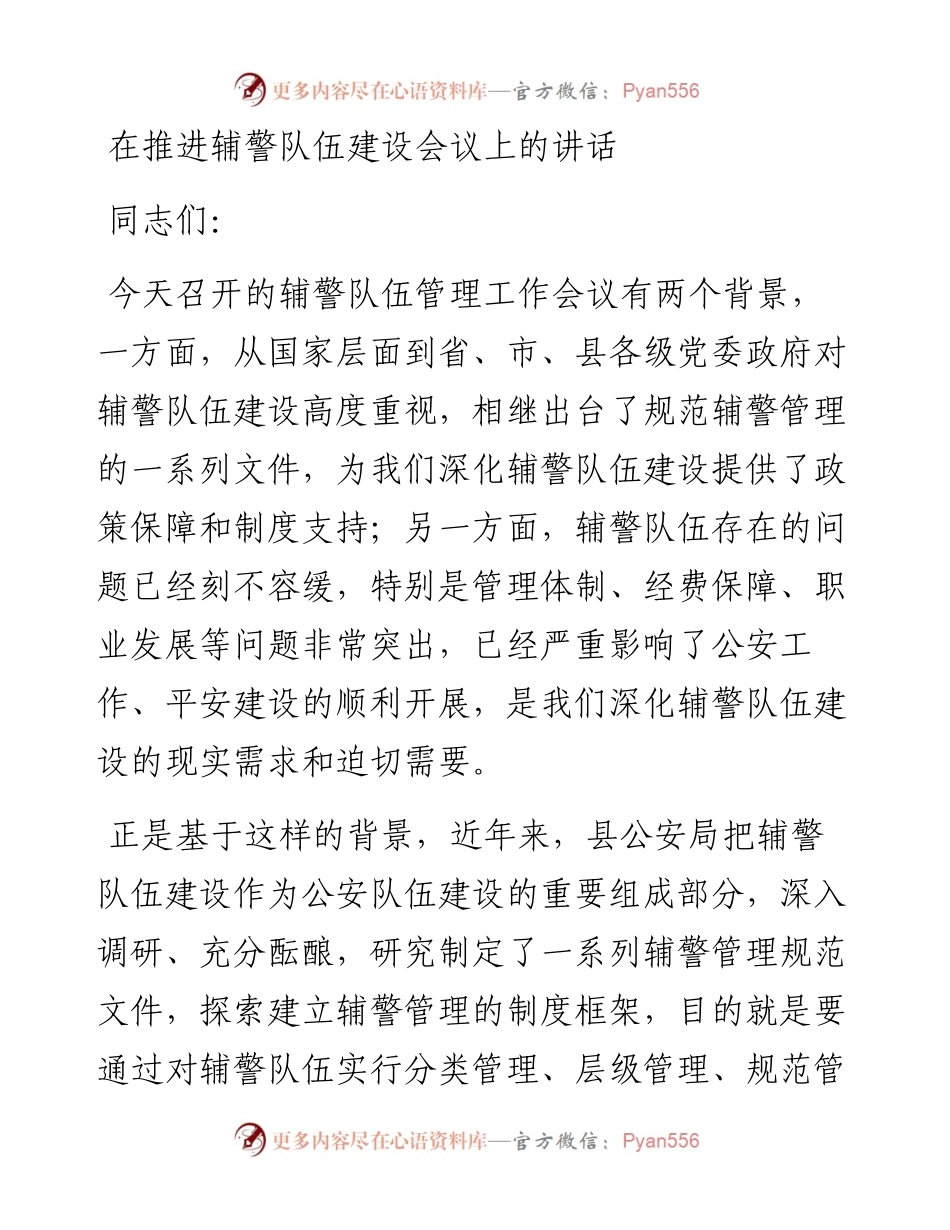 在推进辅警队伍建设会议上的讲话.docx_第1页