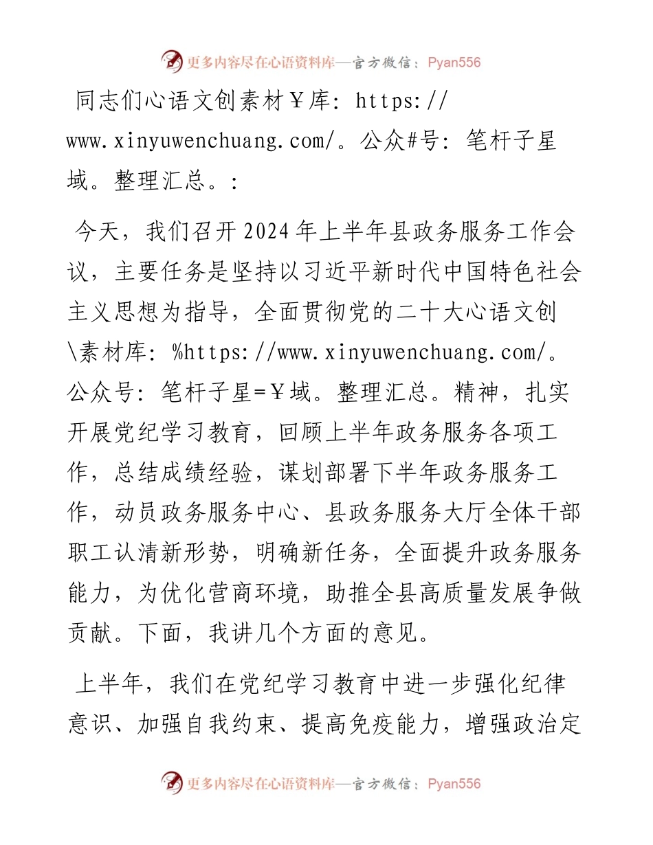 在县2024年上半年政务服务工作会议上的讲话.docx_第1页