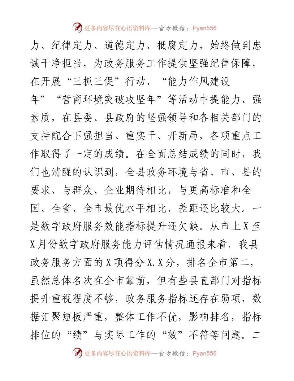 在县2024年上半年政务服务工作会议上的讲话.docx_第2页