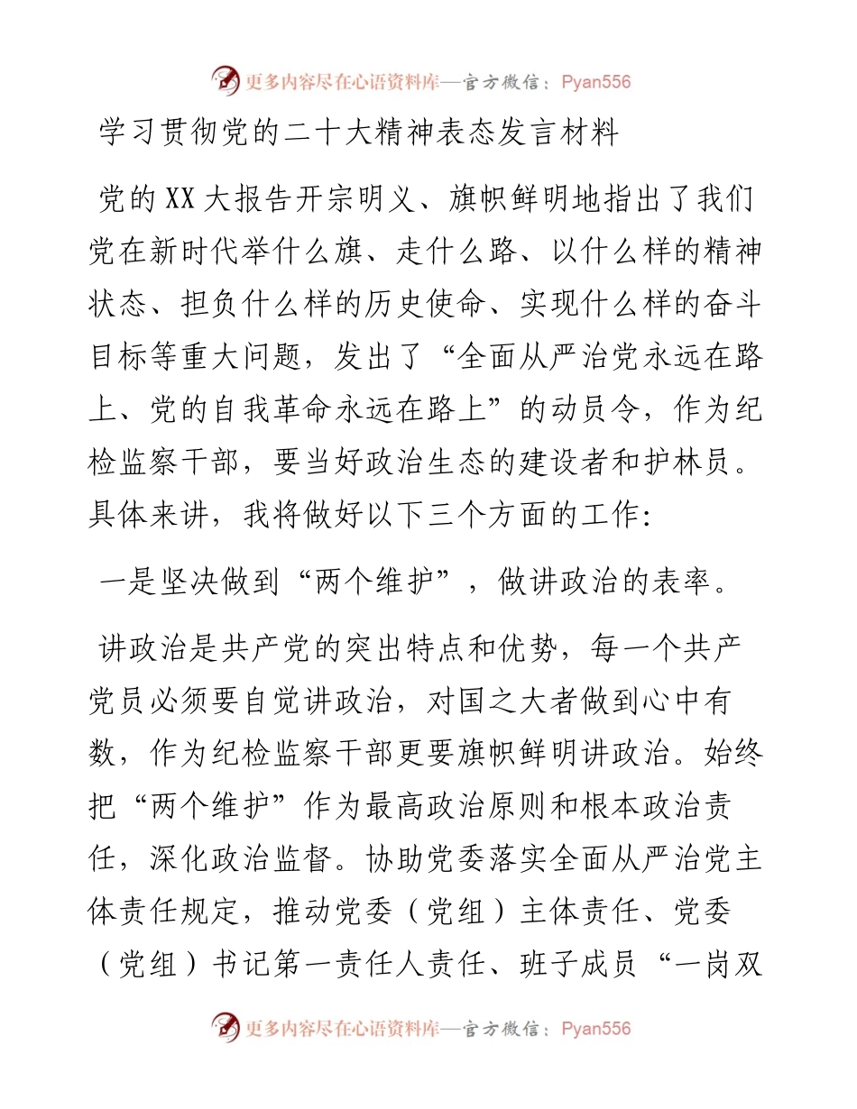 学习贯彻党的二十大精神表态发言材料.docx_第1页