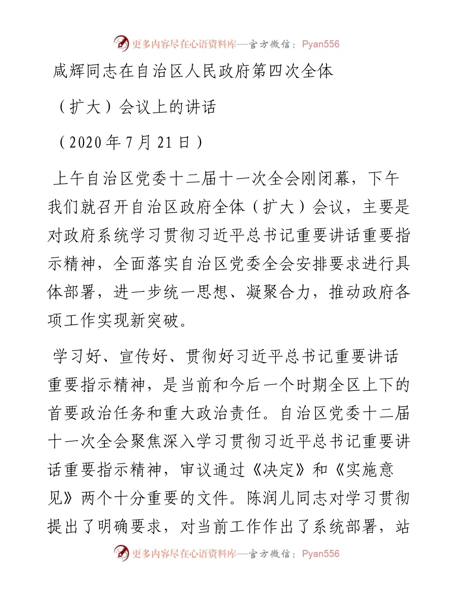 在自治区人民政府第四次全体（扩大）会议上的讲话.docx_第1页