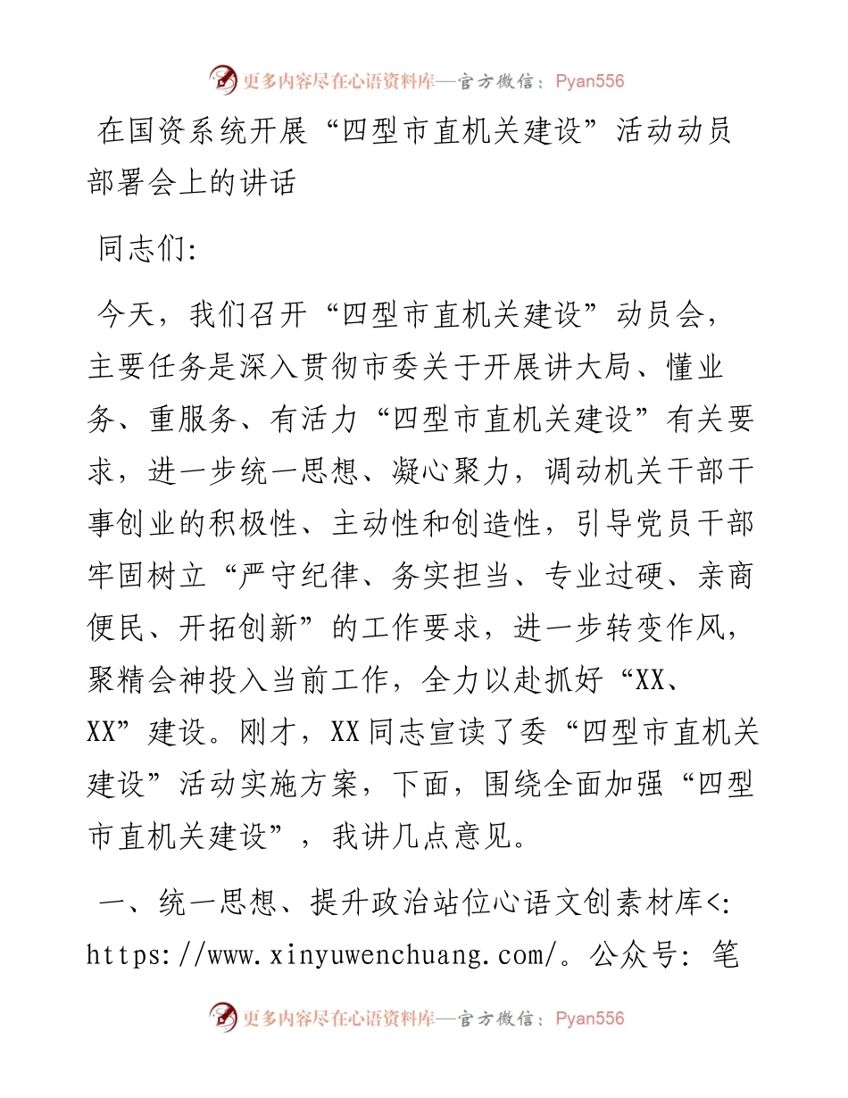 在国资系统开展“四型市直机关建设”活动动员部署会上的讲话.docx_第1页
