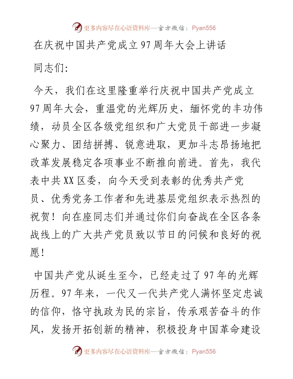 在庆祝中国共产党成立97周年大会上讲话_4.docx_第1页