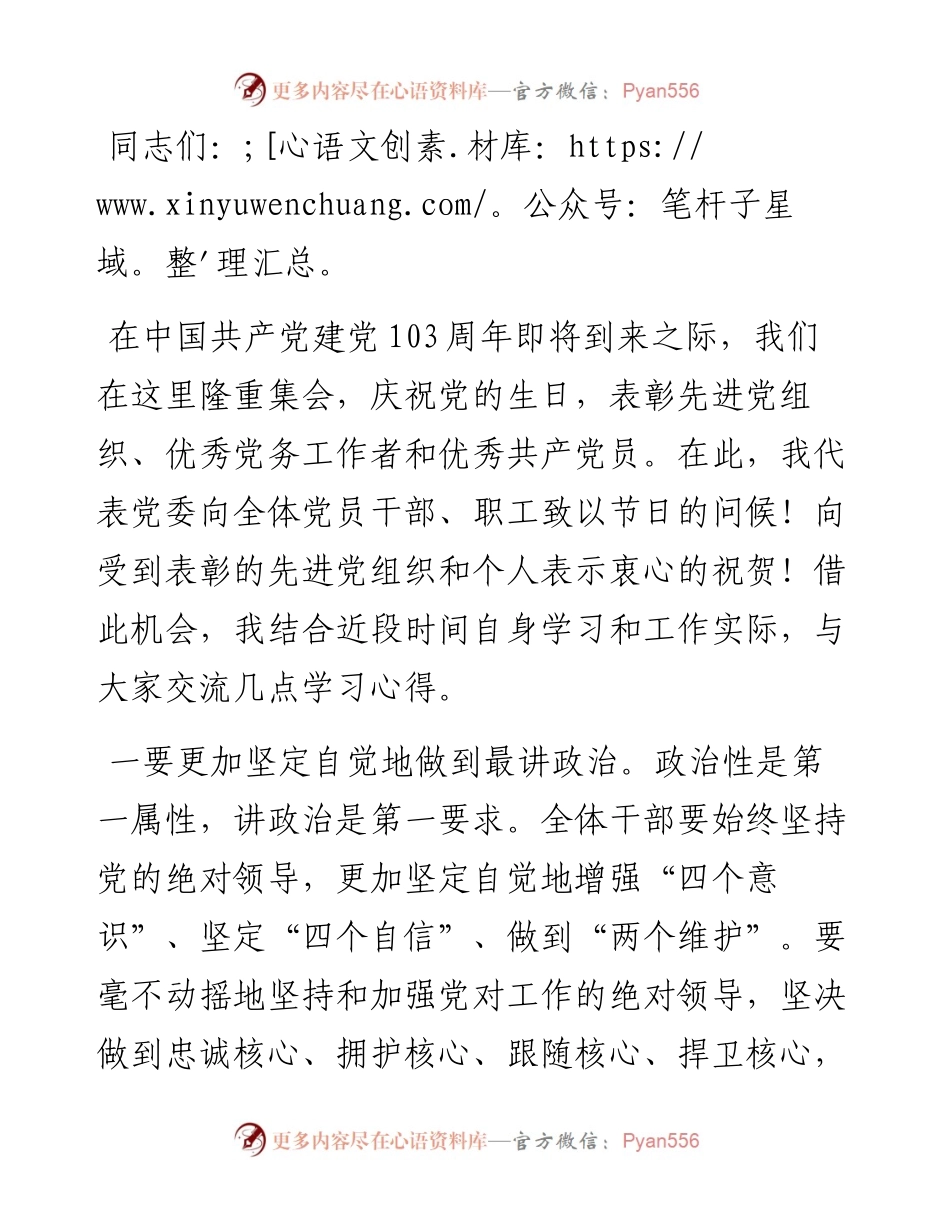 在庆祝中国共产党建党103周年活动上的讲话.docx_第1页