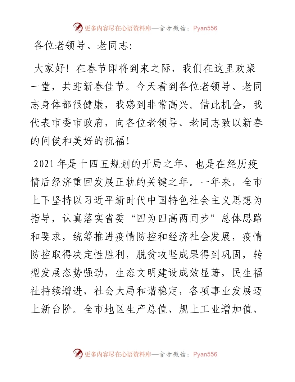 在春节老干部团拜会上的致辞.docx_第1页