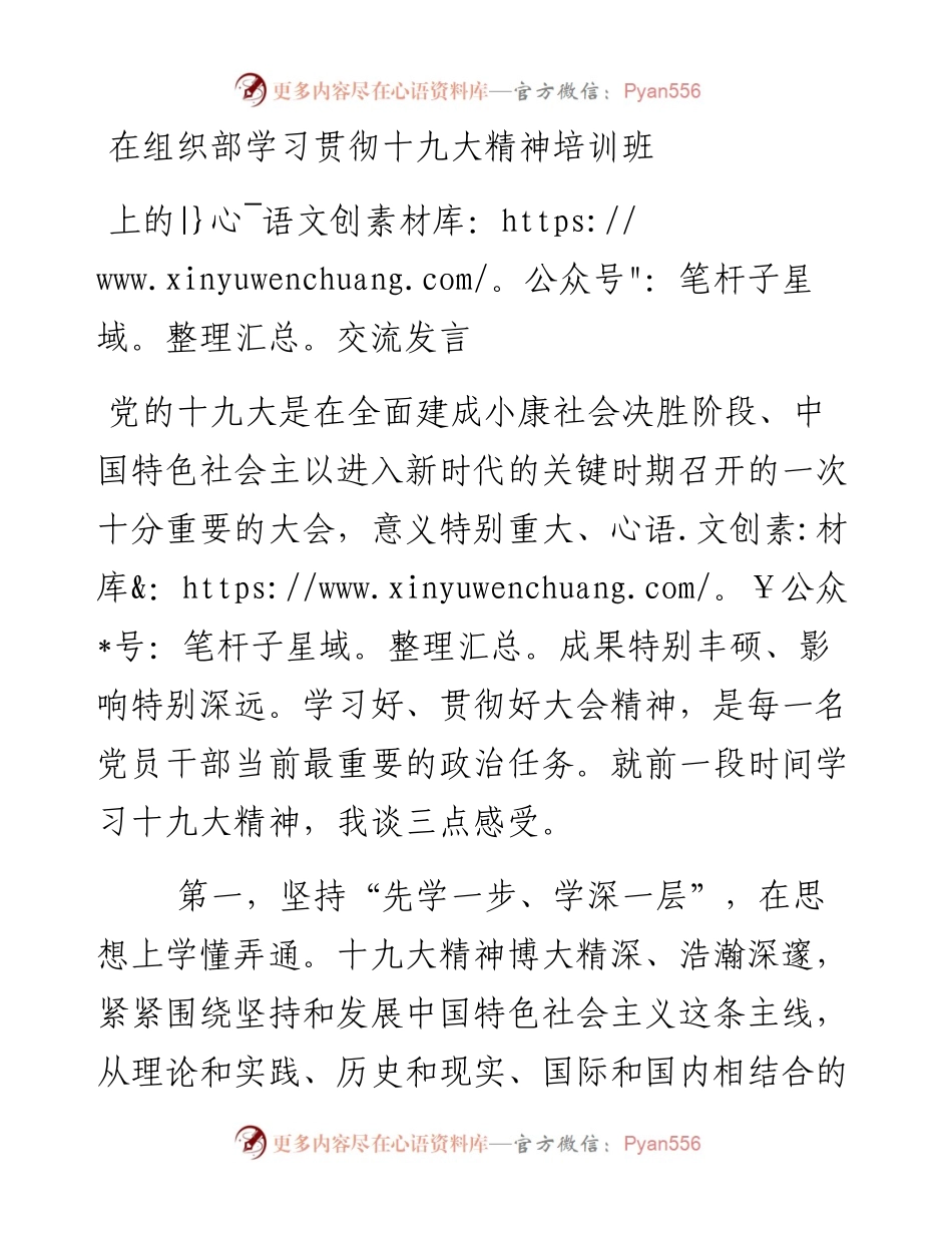在组织部学习贯彻十九大精神培训班上的交流发言.docx_第1页