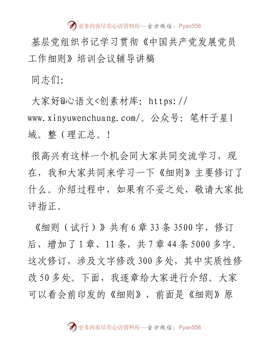 基层党组织书记学习贯彻《中国共产党发展党员工作细则》培训会议辅导讲稿.docx_第1页
