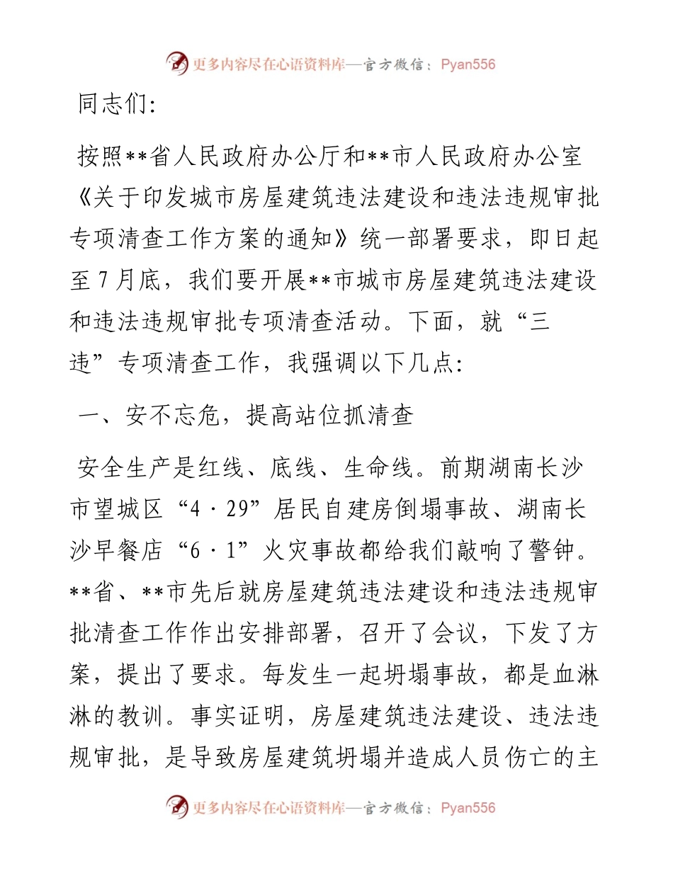 在城市房屋建筑违法建设和违法违规审批部署会议上的讲话.docx_第1页