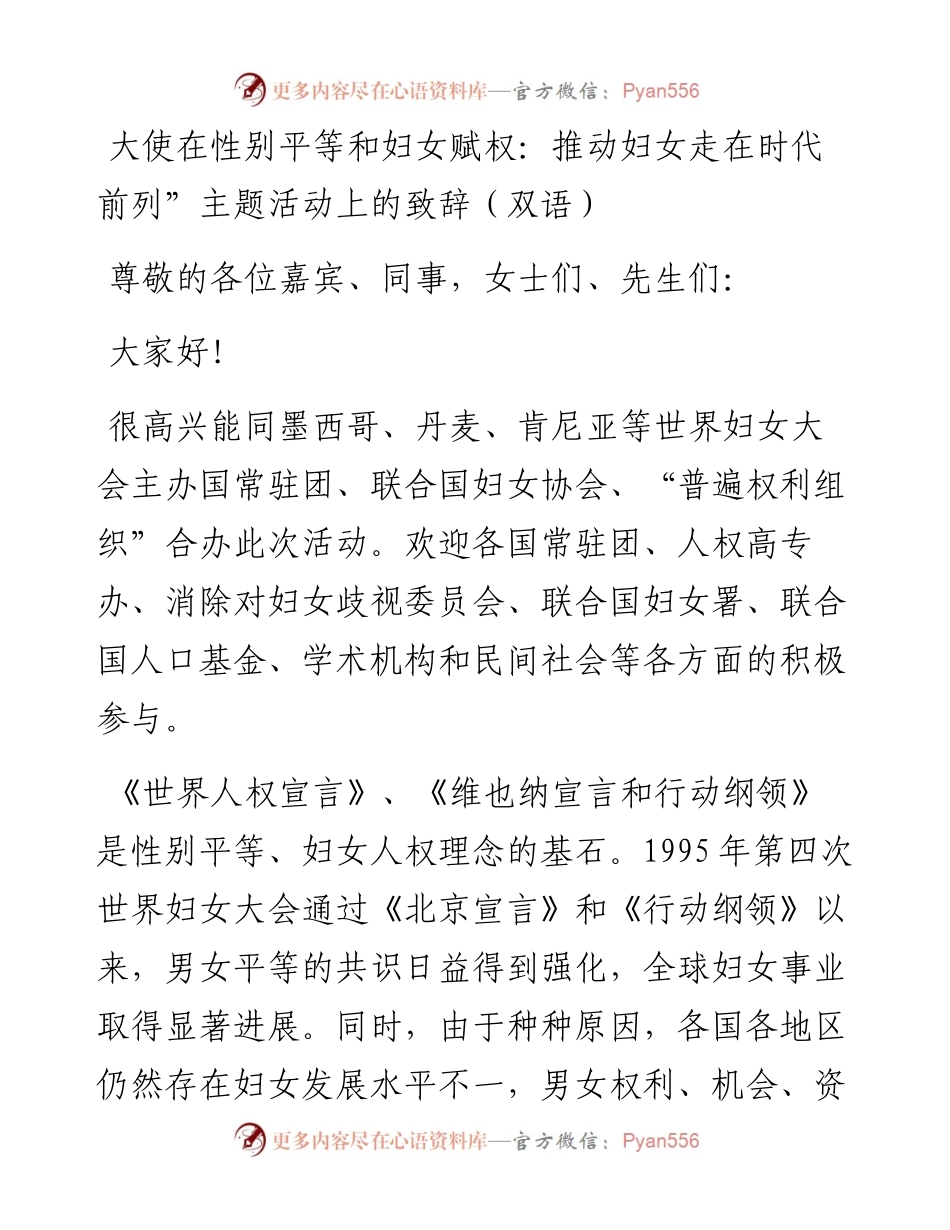 在性别平等和妇女赋权：推动妇女走在时代前列”主题活动上的致辞（双语）.docx_第1页
