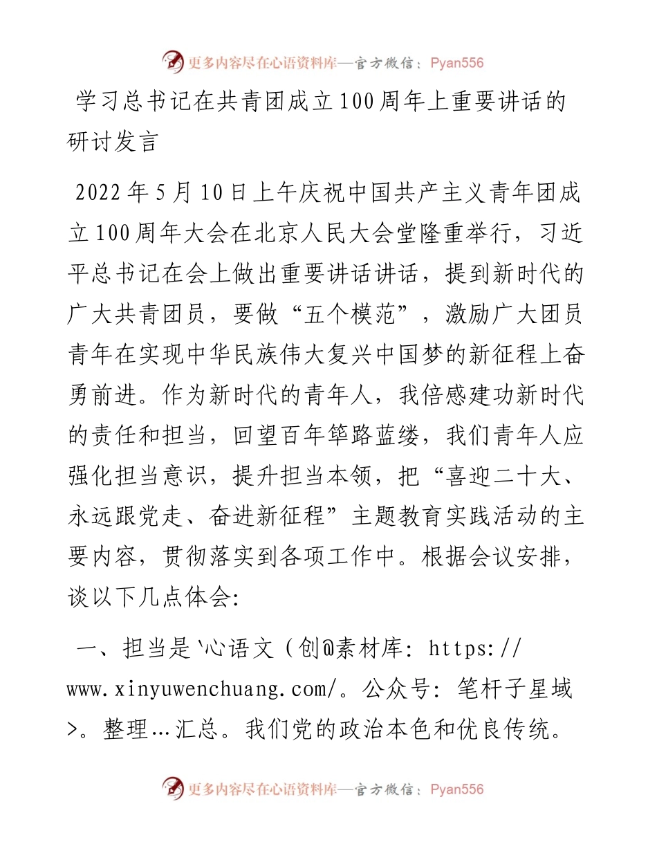 学习总书记在共青团成立100周年上重要讲话的研讨发言.docx_第1页