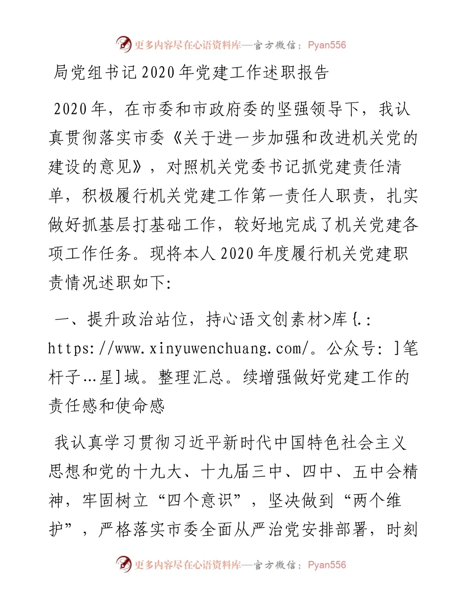 局党组书记党建工作述职报告.docx_第1页