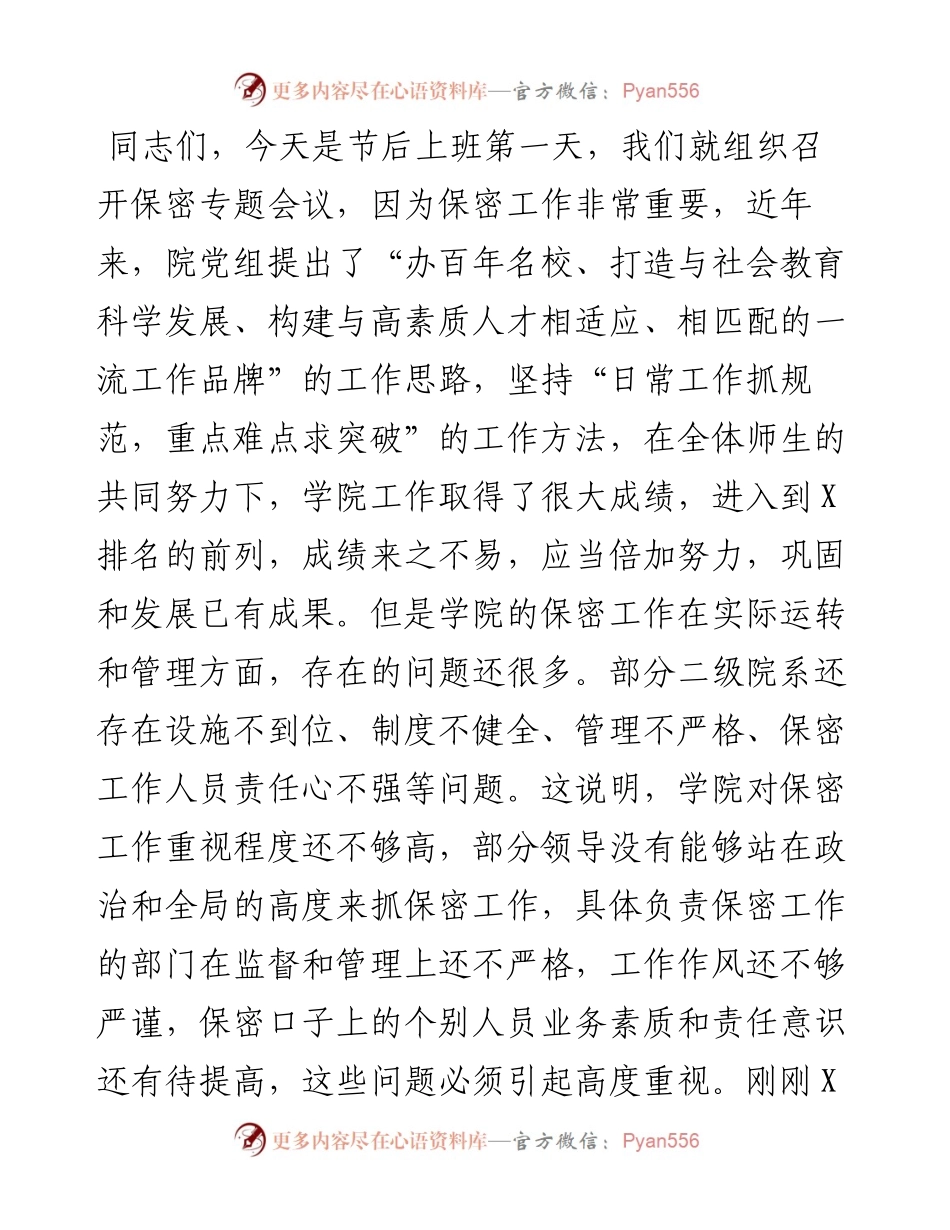 学院党组书记在保密专题工作会议上的讲话.docx_第1页