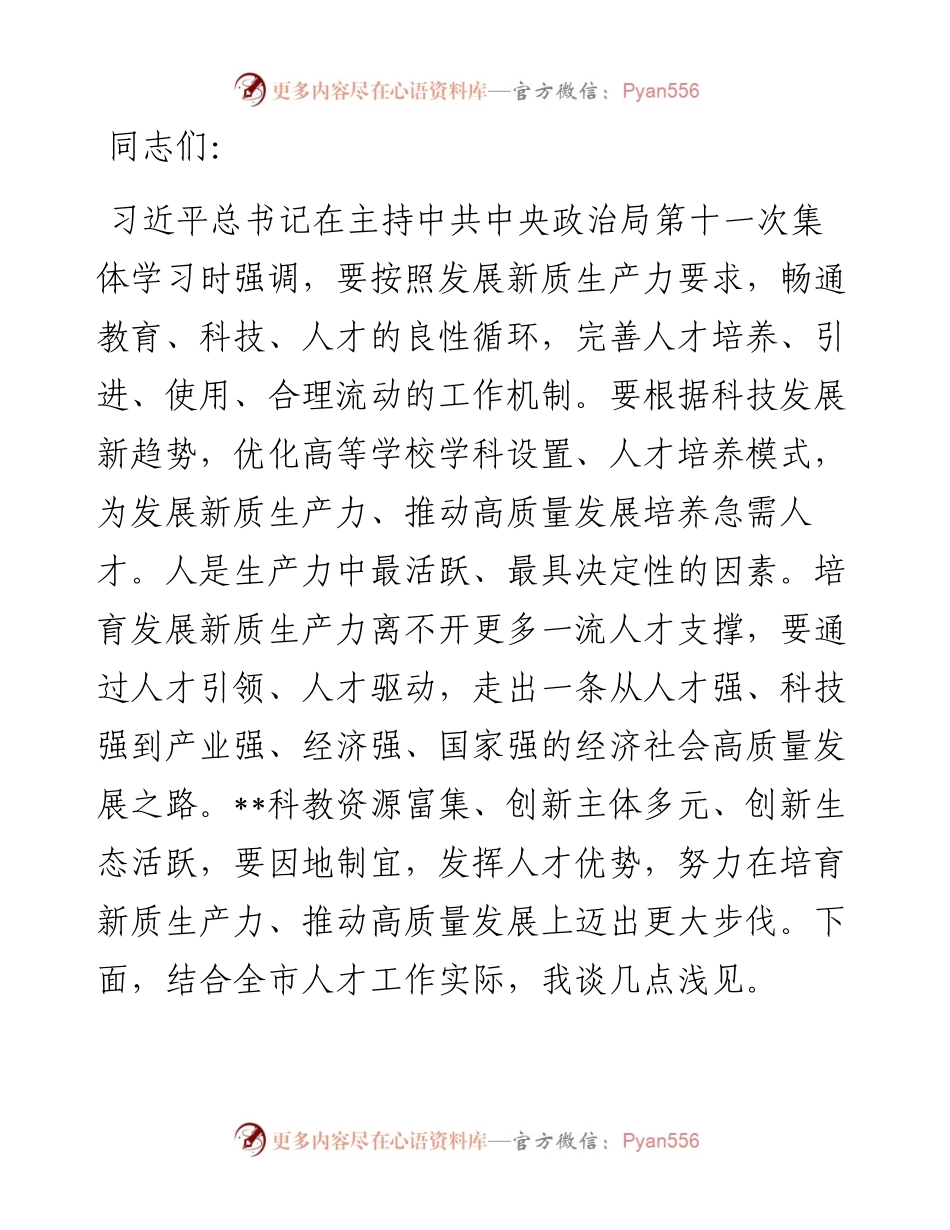 在组织部理论学习中心组人才重要论述专题研讨交流会上的发言.docx_第1页