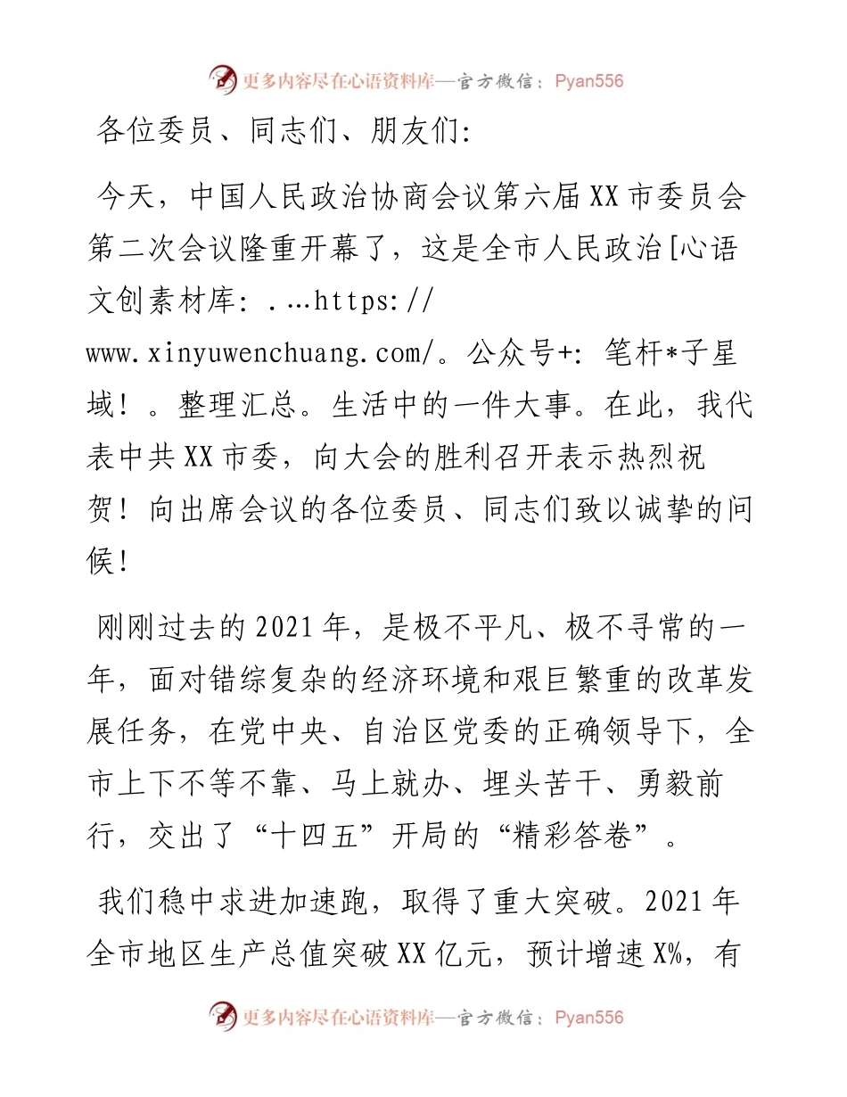 在政协第六届市委员会第二次会议开幕式上的讲话.docx_第1页