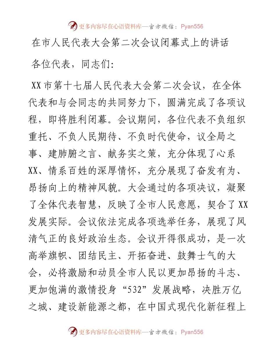 在市人民代表大会第二次会议闭幕式上的讲话.docx_第1页