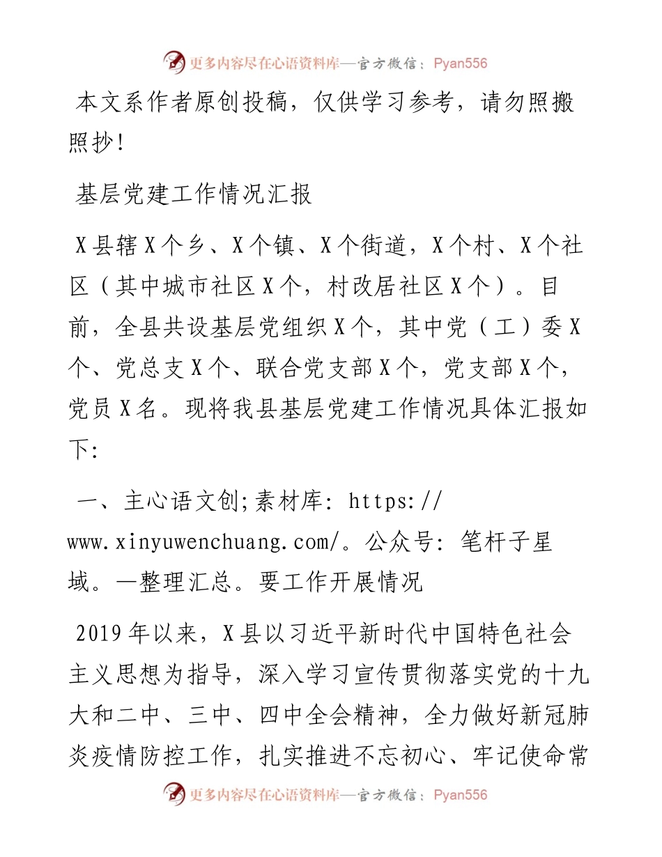 基层党建工作情况汇报范文.docx_第1页