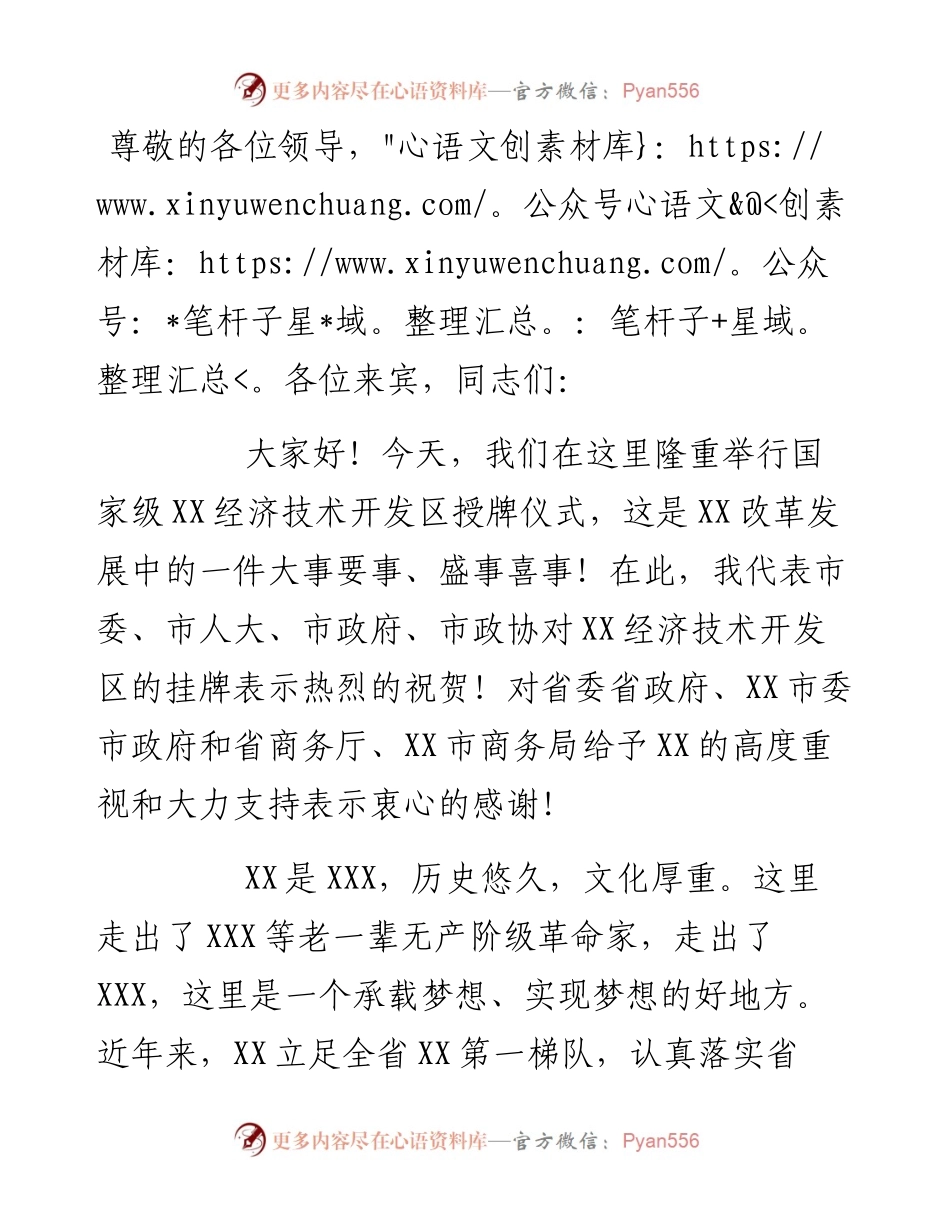 在国家级经济技术开发区授牌仪式上的致辞.docx_第1页
