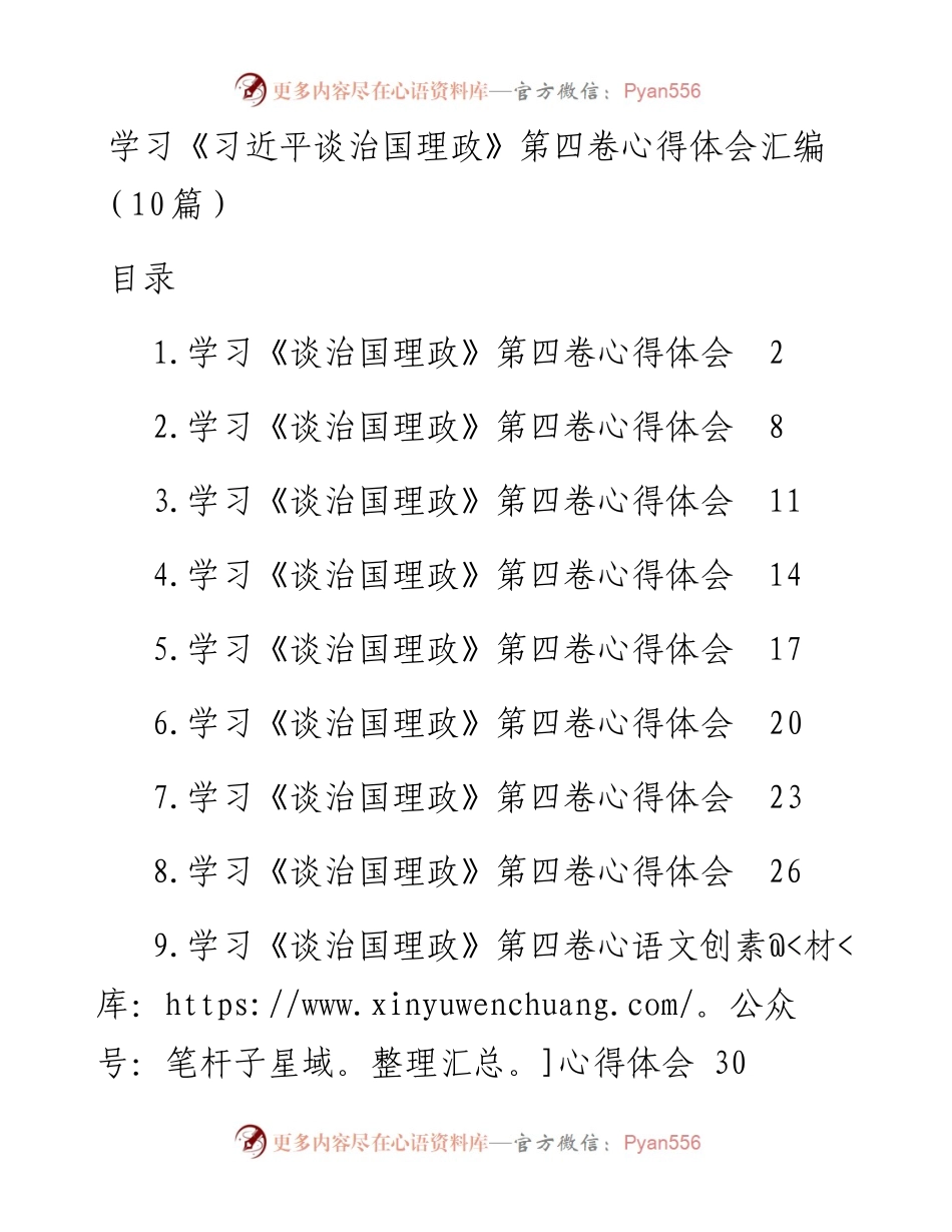 学习《习近平谈治国理政》第四卷心得体会汇编（10篇）.docx_第1页
