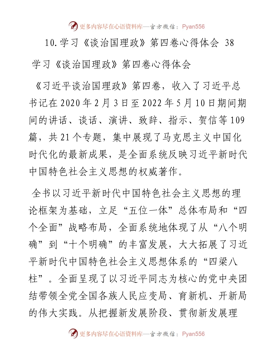 学习《习近平谈治国理政》第四卷心得体会汇编（10篇）.docx_第2页