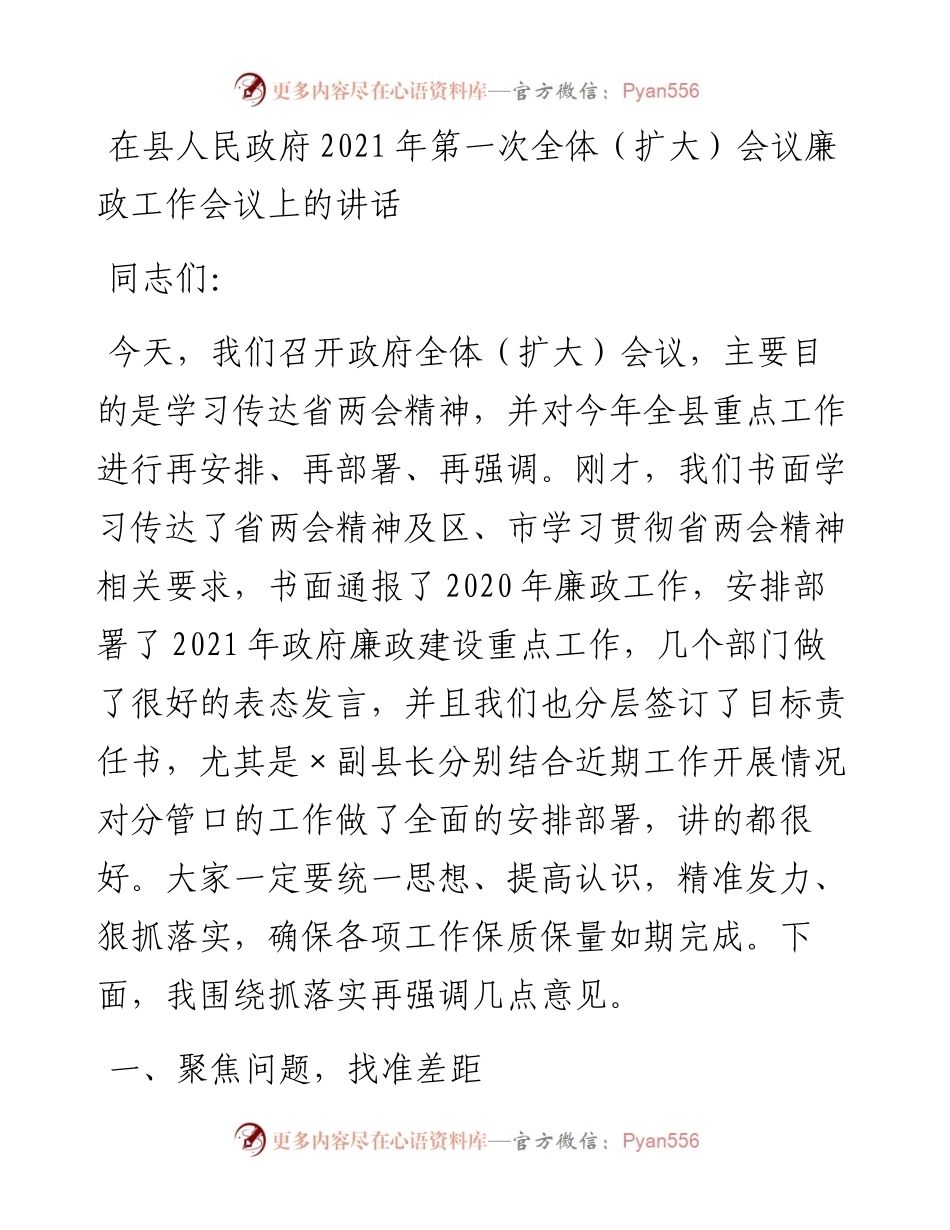 在县人民政府第一次全体（扩大）会议廉政工作会议上的讲话.docx_第1页