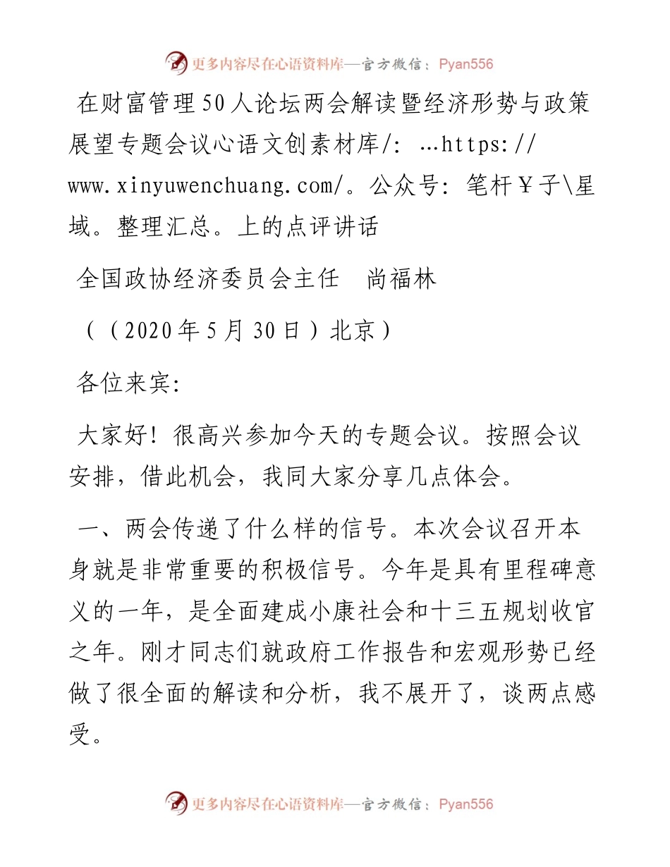 在财富管理50人论坛两会解读暨经济形势与政策展望专题会议上的点评讲话(1).docx_第1页