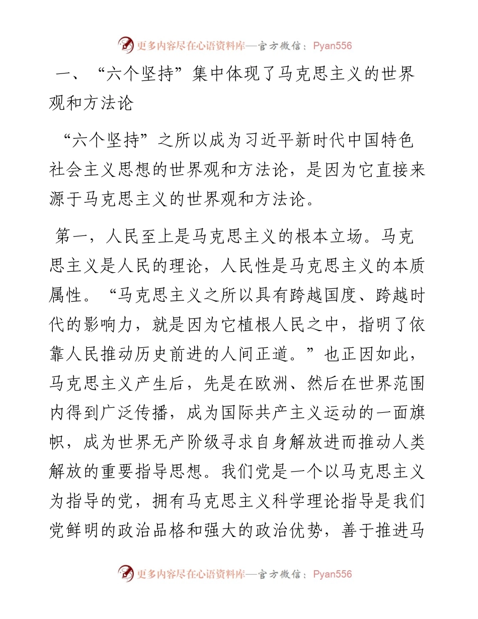 宣传部长党课讲稿：科学理解、准确把握“六个坚持”的深刻内涵.docx_第2页