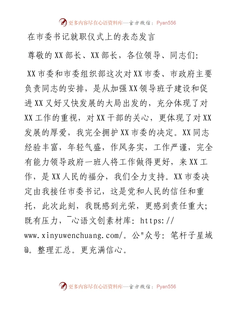 在市委书记就职仪式上的表态发言.docx_第1页