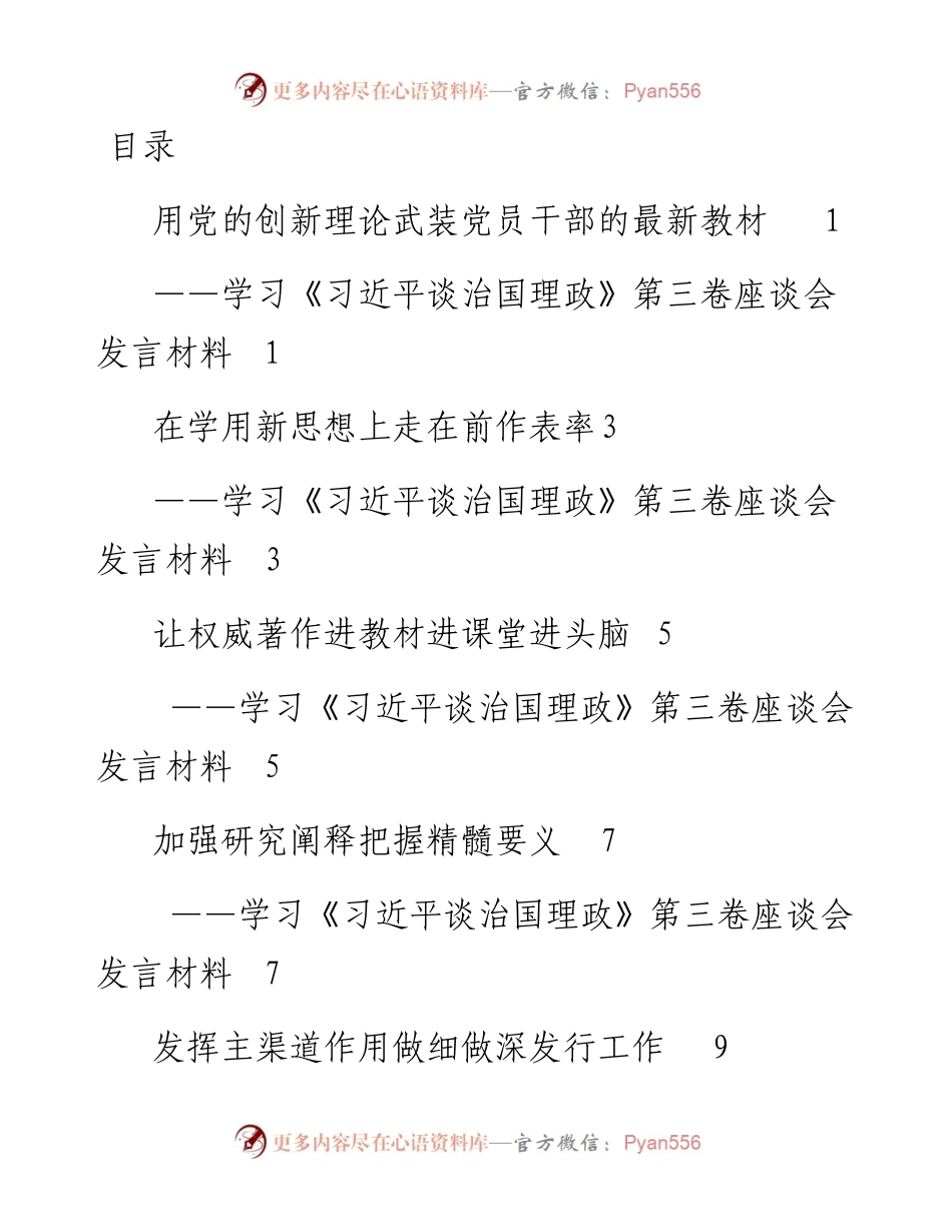 学习习近平谈治国理政第三卷座谈会发言材料.docx_第1页