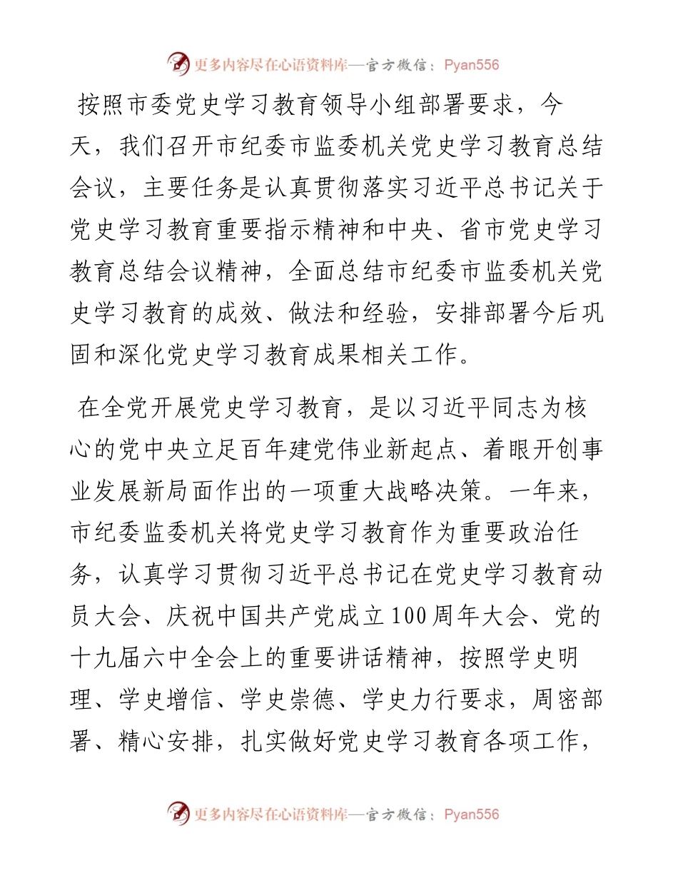 在委机关党史学习教育总结会议上的讲话.docx_第1页