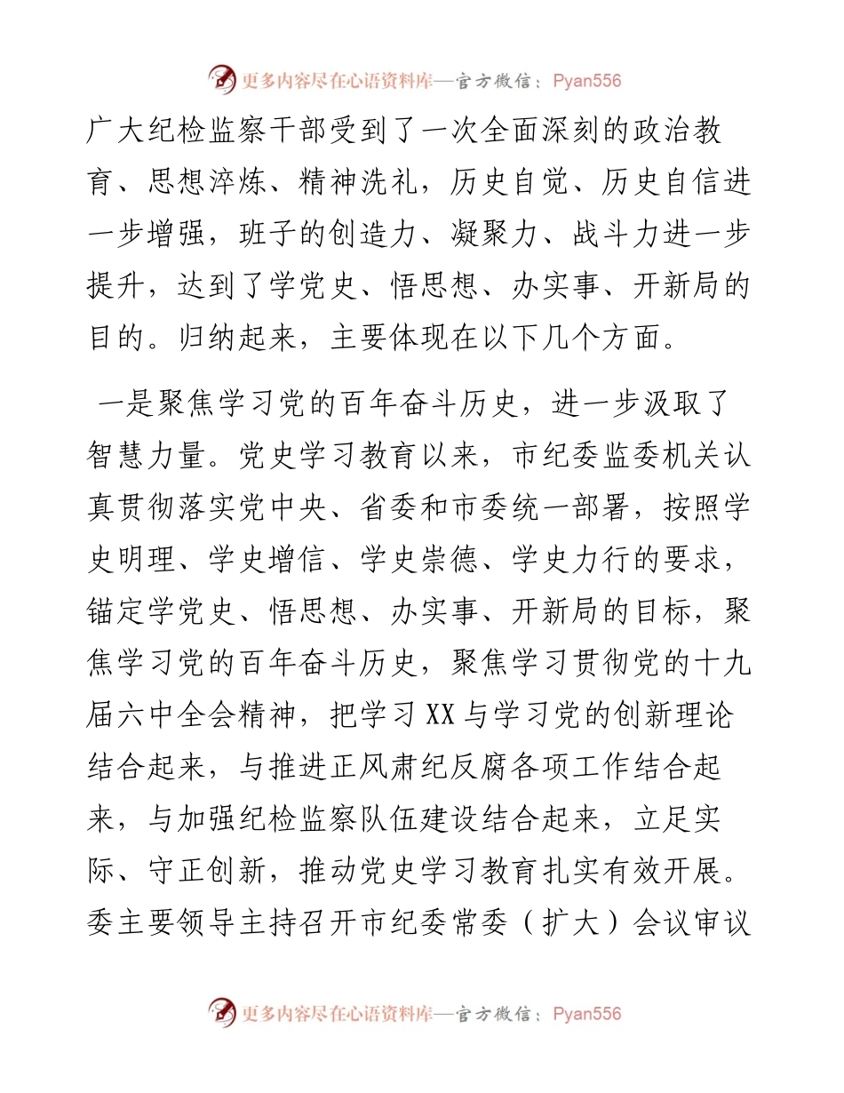在委机关党史学习教育总结会议上的讲话.docx_第2页