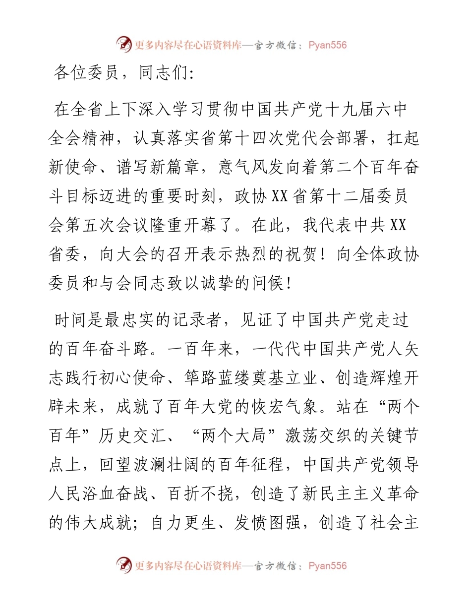 在政协省第十二届委员会第五次会议上的讲话.docx_第1页