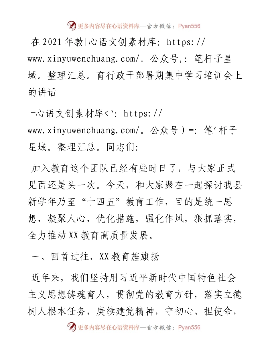 在教育行政干部暑期集中学习培训会上的讲话.docx_第1页