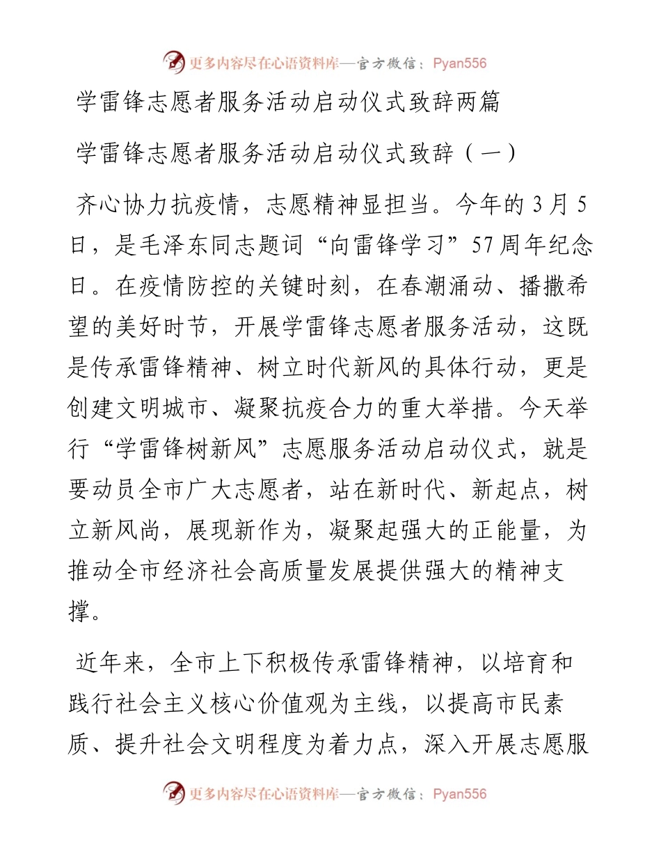 学雷锋志愿者服务活动启动仪式致辞两篇.docx_第1页