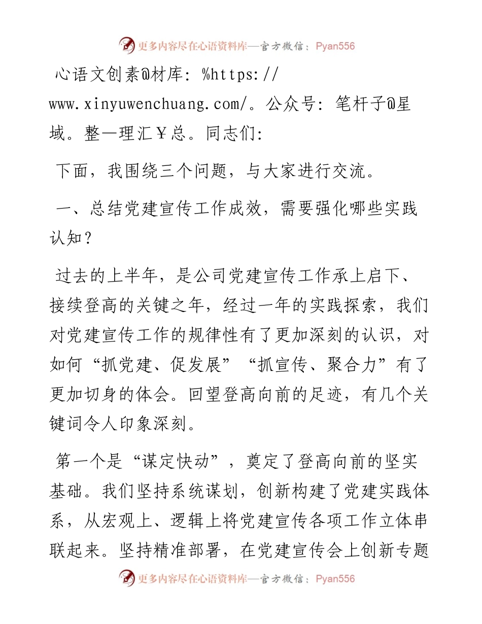 在国有企业党建宣传工作会议上的讲话.docx_第1页