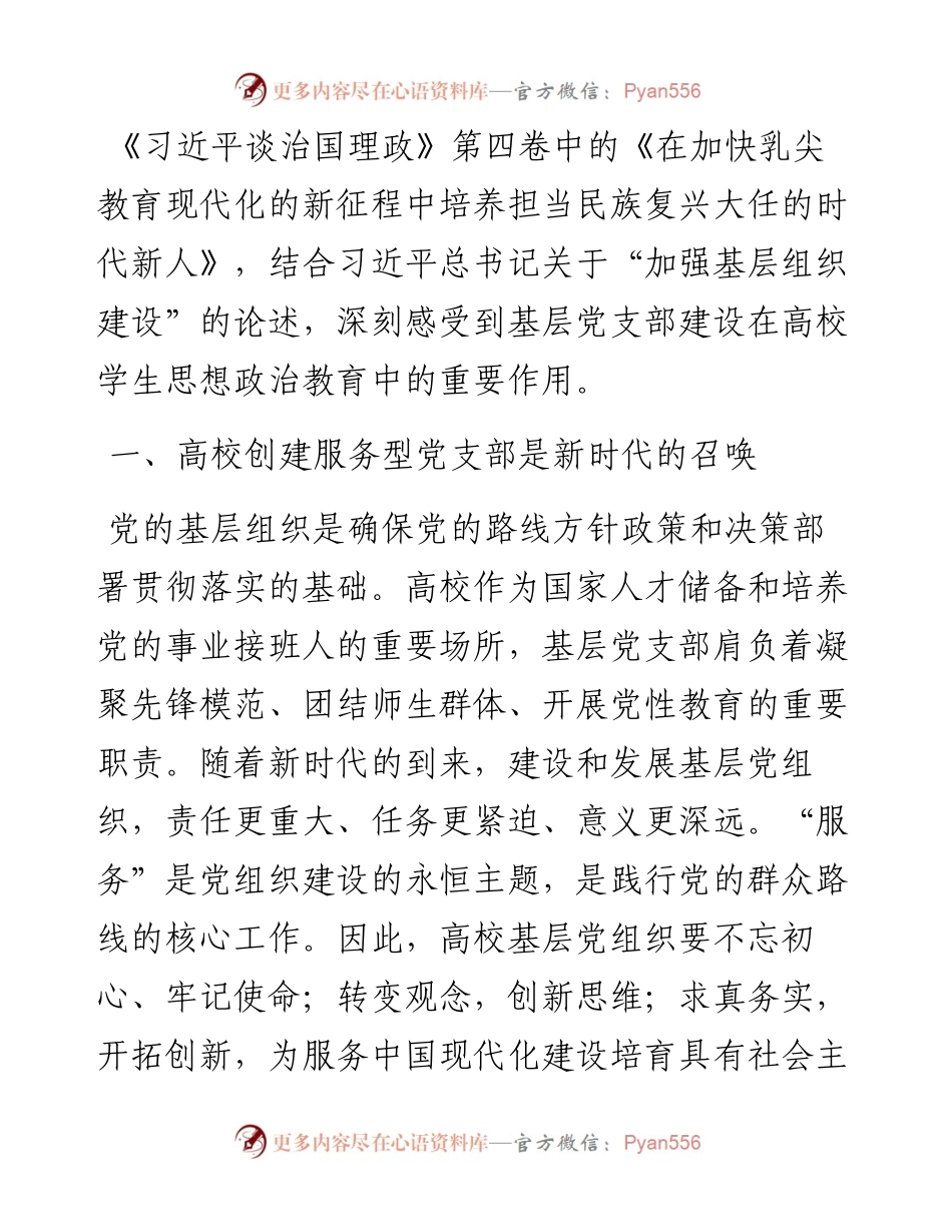 学习《习近平谈治国理政》第四卷心得体会：铸魂育人创建高校服务型党支部.docx_第1页