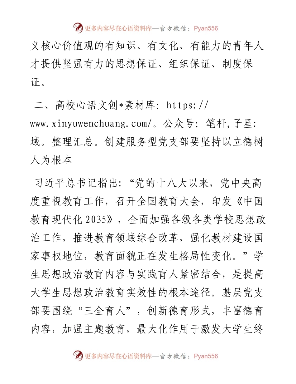 学习《习近平谈治国理政》第四卷心得体会：铸魂育人创建高校服务型党支部.docx_第2页