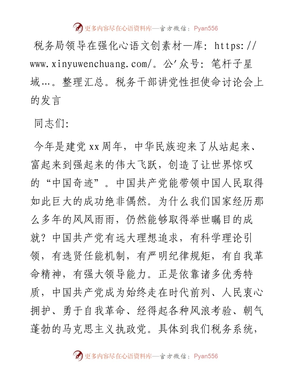 在强化税务干部讲党性担使命讨论会上的发言.docx_第1页