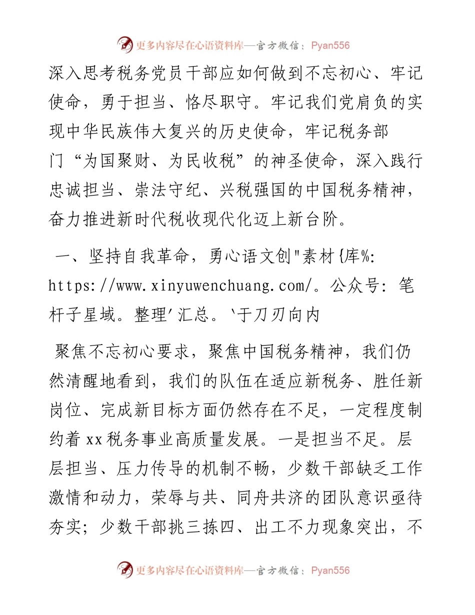 在强化税务干部讲党性担使命讨论会上的发言.docx_第2页