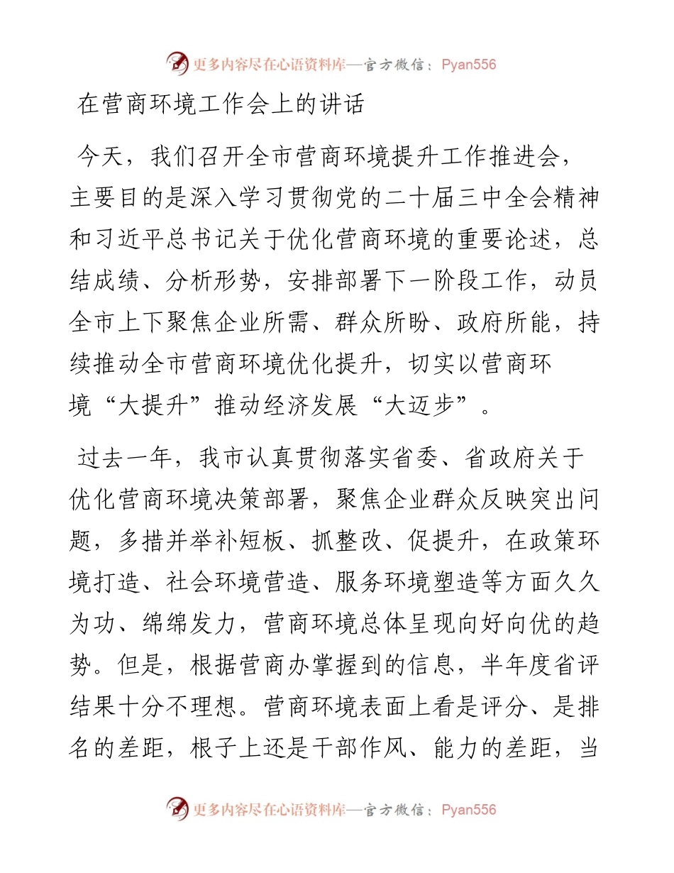 在营商环境工作会上的讲话.docx_第1页